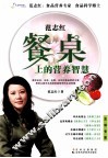 范志红餐桌上的营养智慧 封面