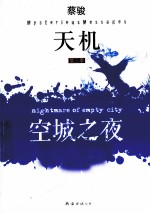 天机  第3季  空城之夜 封面