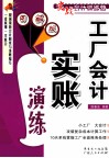 工厂会计实账演练  图解版 封面