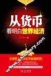 从货币看明白世界经济 封面
