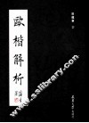 欧楷解析 封面