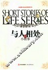 小故事中的生活智慧书系  与人相处的小故事 封面