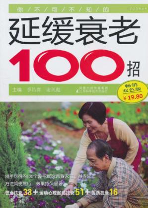 你不可不知的延缓衰老100招  畅销双色版 封面