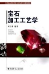宝石加工工艺学 封面