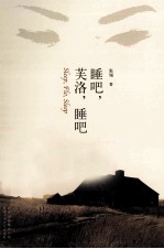 睡吧，芙洛，睡吧 电子书封面