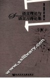 语言理论与语言习得论集 封面