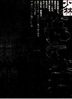 少林擒拿术32技 封面