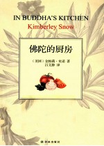 佛陀的厨房  在锅碗瓢盆中体悟佛法 封面