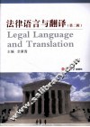 法律语言与翻译  第2辑 封面