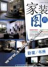 家装图典  卧室  书房 封面