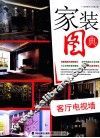 家装图典  客厅电视墙 封面