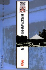 中国民间故事全书  河南·卧龙卷 封面