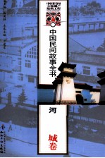 中国民间故事全书  河南·宛城卷 封面