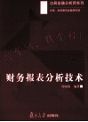 财务报表分析技术 封面