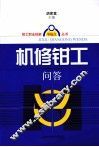 机修钳工问答 封面