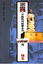 中国民间故事全书  河南  方城卷 封面