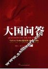 大国问答  2012中国经济走向 封面