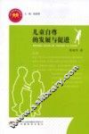 儿童自尊的发展与促进 封面