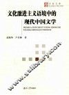文化激进主义语境中的现代中国文学 封面