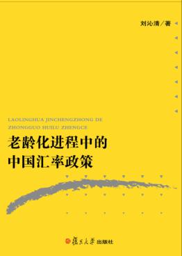 老龄化进程中的中国汇率政策 封面
