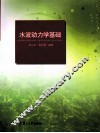 水波动力学基础 封面