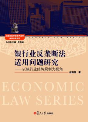银行业反垄断法适用问题研究  以银行业结构规制为视角 封面