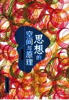 思想的空间与原理 封面