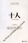 十人  大时代中的我们 封面