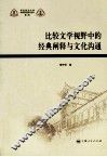 比较文学视野中的经典阐释与文化沟通 封面