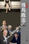 枫哥品性  性与政治 封面