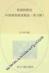 真相的维度  中国调查报道精选  第5辑 封面