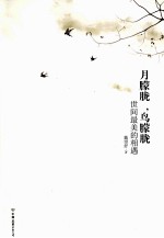 月朦胧，鸟朦胧  世间最美的相遇 封面