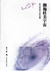 拥抱壮美宇宙  李元科普作品自选集 封面