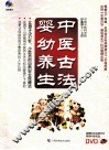 中医古法婴幼养生 封面