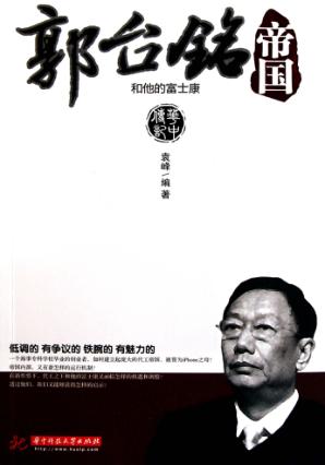 郭台铭帝国  和他的富士康 封面