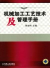 机械加工工艺技术及管理手册 封面