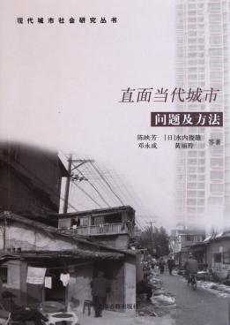 直面当代城市  问题及方法 封面