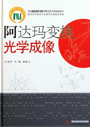 阿达玛变换光学成像 封面
