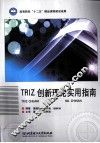 TRIZ创新理论实用指南 封面