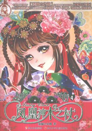 淑女联萌  4  凤凰神木之杖 封面