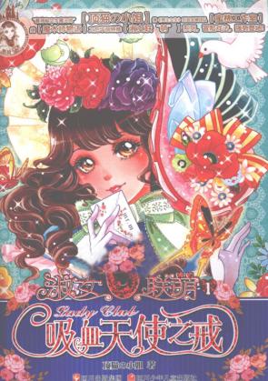 淑女联萌  1  吸血天使之戒 封面