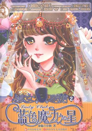 淑女联萌  2  蓝色魔力之星 封面