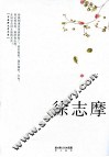 徐志摩作品精选 封面