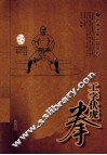 工字伏虎拳  经典珍藏版 封面