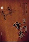 内家字门拳  经典珍藏版 封面