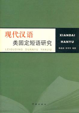 现代汉语类固定短语研究 封面