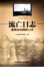 流亡日志  慈禧在山西的53天 封面