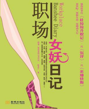 职场女妖日记 封面