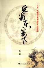 采菊东篱下 封面