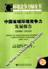 中国省域环境竞争力发展报告  2009-2010 封面